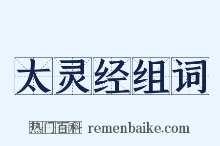 太灵经组词是什么意思的图片